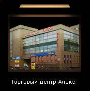 Торговый центр «Алекс»